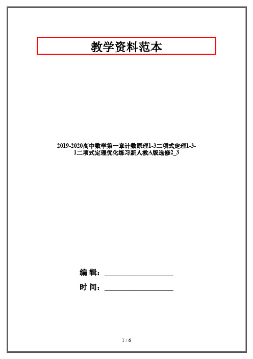 2019-2020高中数学第一章计数原理1-3二项式定理1-3-1二项式定理优化练习新人教A版选修2_3