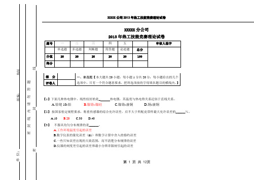 XXXXX热工技能竞赛理论试卷(含答案)分析