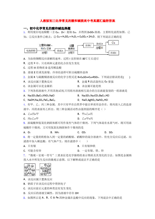 人教版初三化学常见的酸和碱提高中考真题汇编附答案