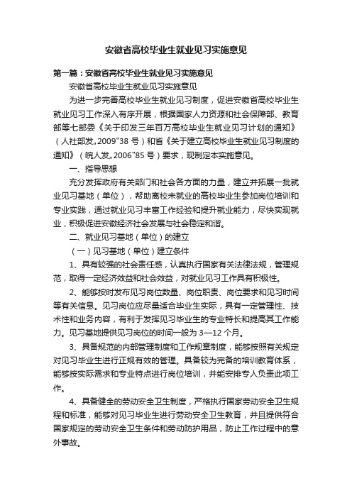 安徽省高校毕业生就业见习实施意见