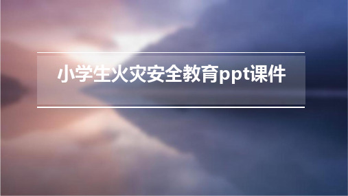 小学生火灾安全教育PPT课件