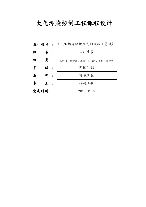 大气污染控制系统工程脱硫课程设计  万物生长