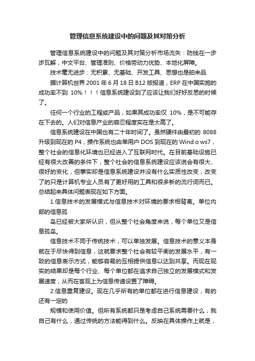 管理信息系统建设中的问题及其对策分析