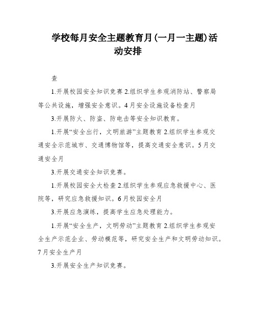 学校每月安全主题教育月(一月一主题)活动安排