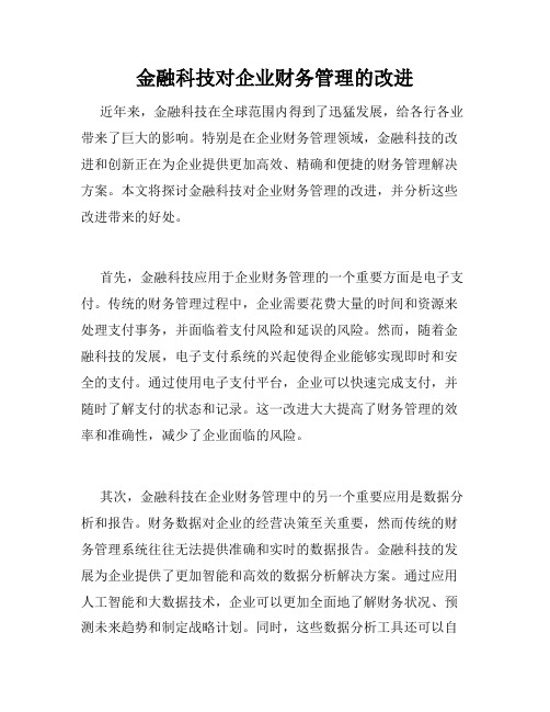 金融科技对企业财务管理的改进