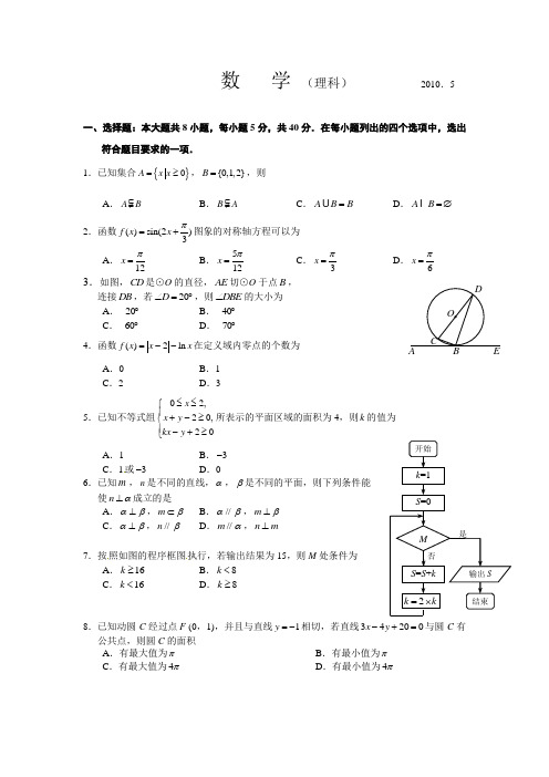 2010年北京海淀区高考二模数学理科试题(word版含解析)(无水印)