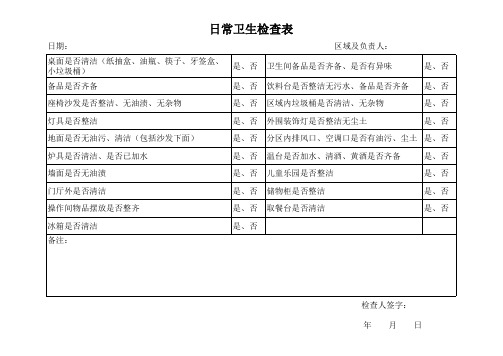 饭店日常卫生检查表