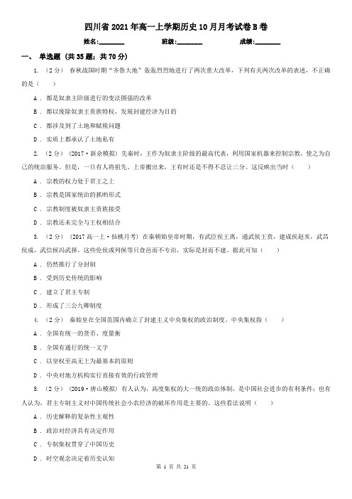 四川省2021年高一上学期历史10月月考试卷B卷