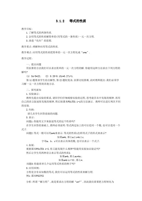 2019秋七年级数学上册第三章一元一次方程3.1从算式到方程3.1.2等式的性质教案(新版)新人教版