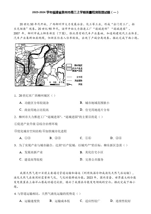 2023-2024学年福建省泉州市高三上学期质量检测地理试题(一)