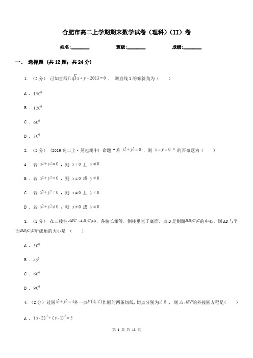 合肥市高二上学期期末数学试卷(理科)(II)卷(考试)