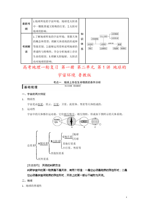 高考地理一轮复习 第一册 第二单元 第1讲 地球的宇宙环境 鲁教版