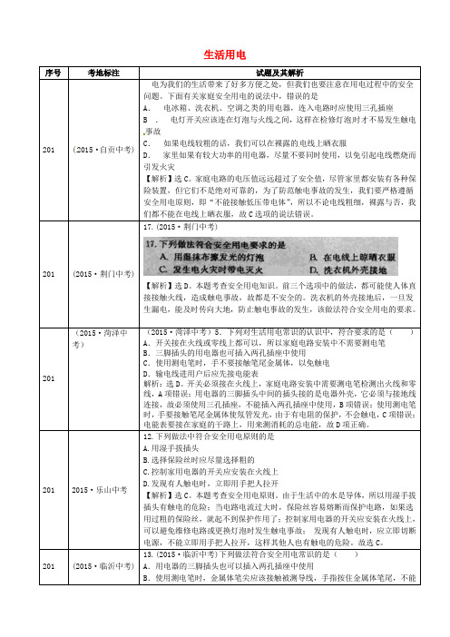 全国2015年中考物理真题分类汇编 生活用电1