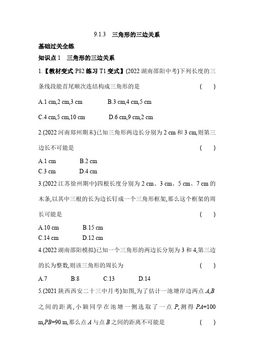 9.1.3 三角形的三边关系 华东师大版数学七年级下册同步练习(含解析)