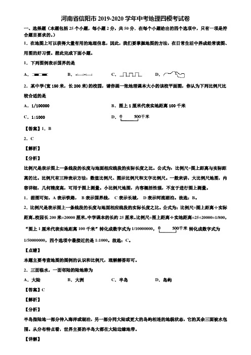 河南省信阳市2019-2020学年中考地理四模考试卷含解析