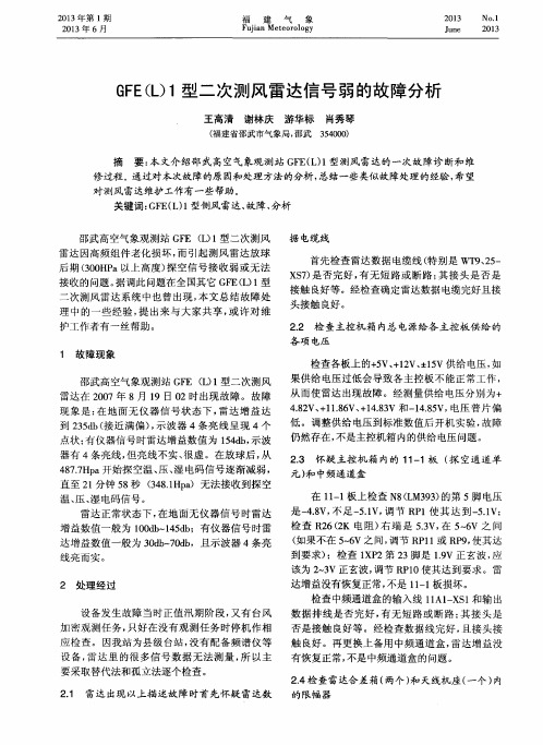 GFE(L)1型二次测风雷达信号弱的故障分析