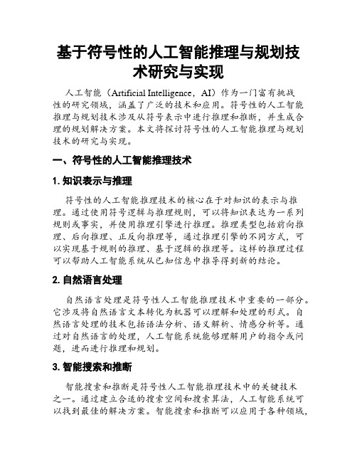 基于符号性的人工智能推理与规划技术研究与实现