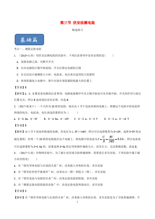 2019_2020学年九年级物理全册15.3伏安法测电阻精选练习含解析新版沪科版141