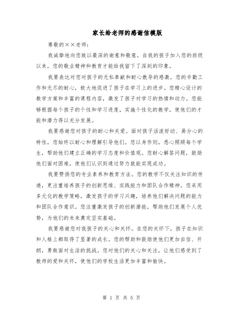 家长给老师的感谢信模版（三篇）