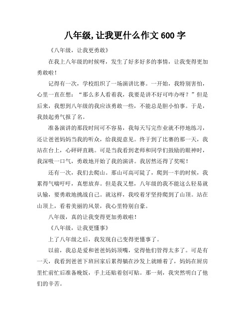 八年级,让我更什么作文600字