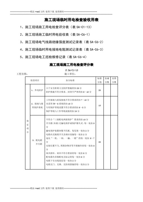 施工现场临时用电检查验收用表