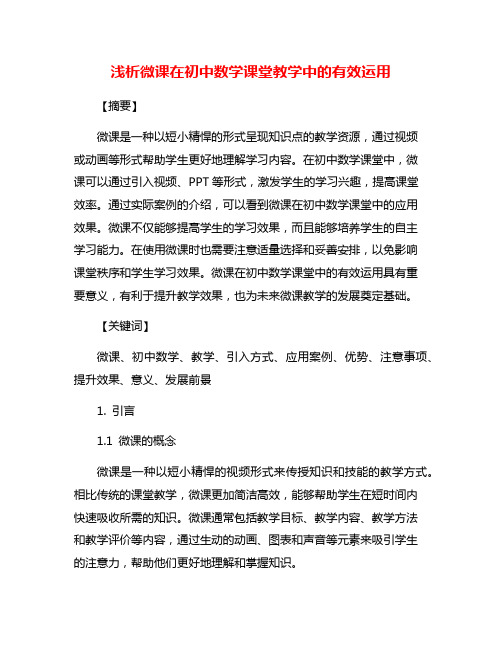 浅析微课在初中数学课堂教学中的有效运用