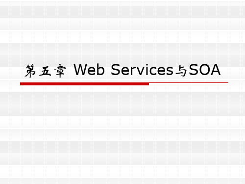 第5章Web Services与SOA