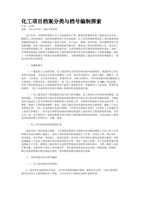 化工项目档案分类与档号编制探索      