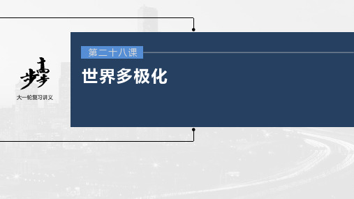 2023年高考政治一轮复习(部编版) 第28课 第1课时 国际关系与国际形势