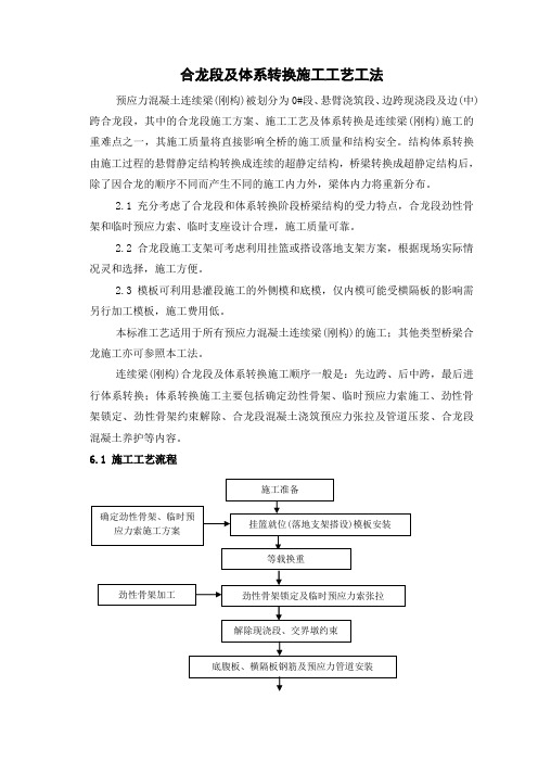 合龙段及体系转换施工工艺工法