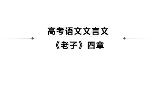 高考语文文言文《老子》四章