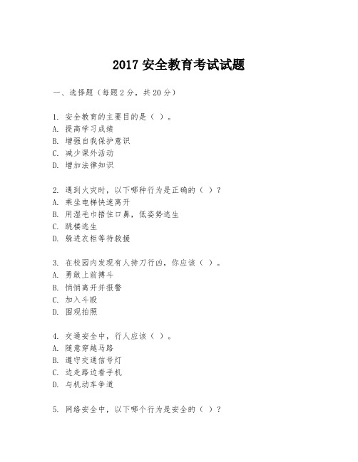 2017安全教育考试试题