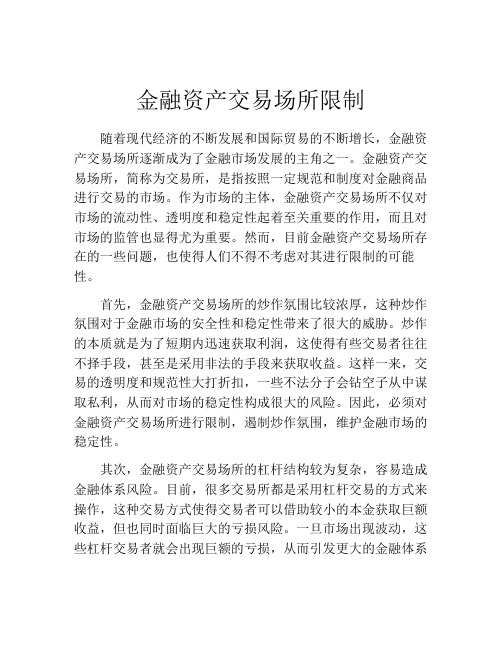 金融资产交易场所限制