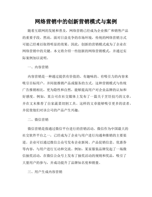 网络营销中的创新营销模式与案例