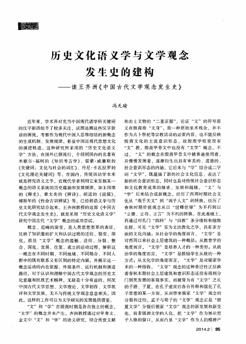 历史文化语义学与文学观念发生史的建构——读王齐洲《中国古代文学观念发生史》