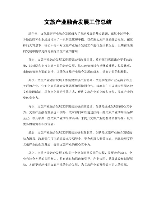 文旅产业融合发展工作总结