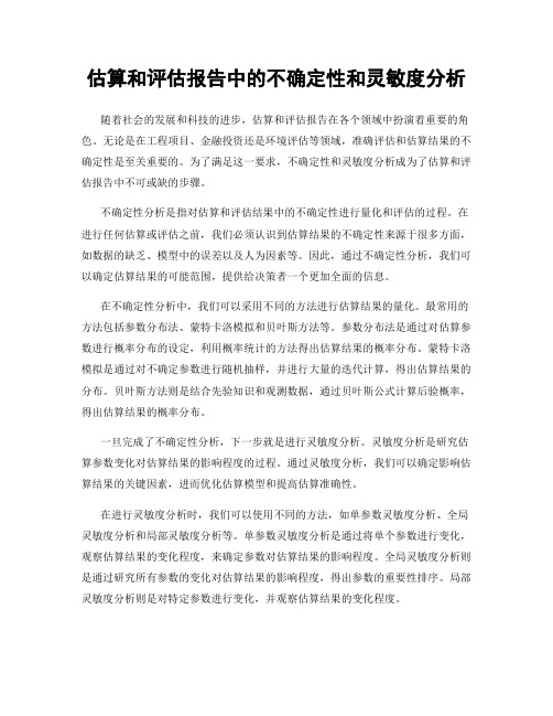 估算和评估报告中的不确定性和灵敏度分析