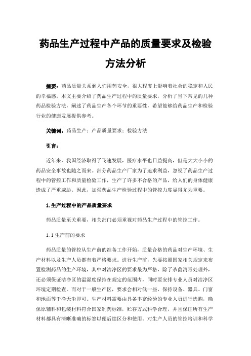 药品生产过程中产品的质量要求及检验方法分析