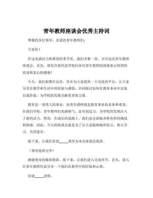 青年教师座谈会优秀主持词