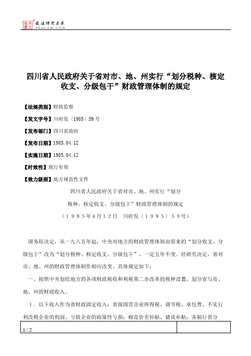 四川省人民政府关于省对市、地、州实行“划分税种、核定收支、分