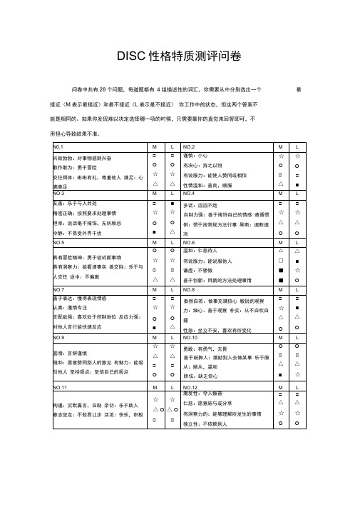 DISC性格测评问卷及分析