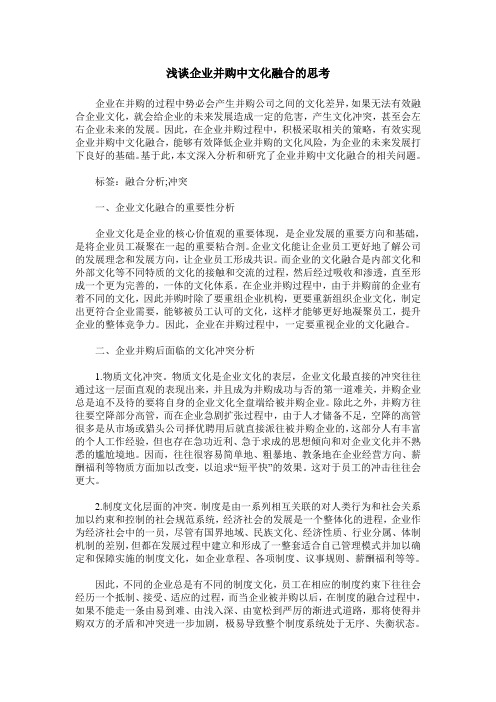 浅谈企业并购中文化融合的思考