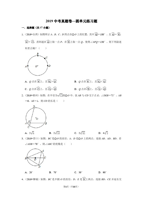 2019中考真题汇编卷 九年级下册 第三章  圆