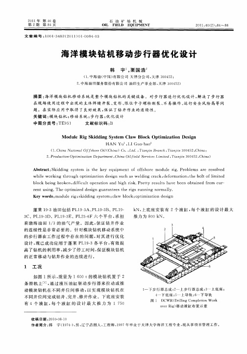 海洋模块钻机移动步行器优化设计