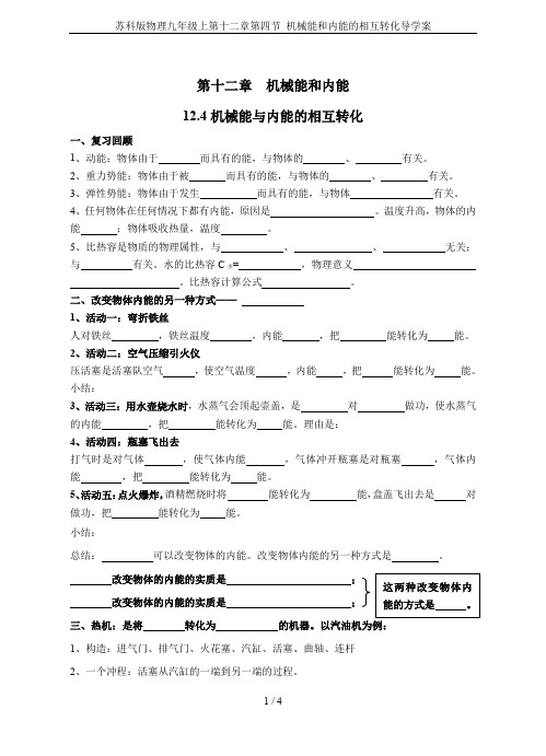 苏科版物理九年级上第十二章第四节 机械能和内能的相互转化导学案