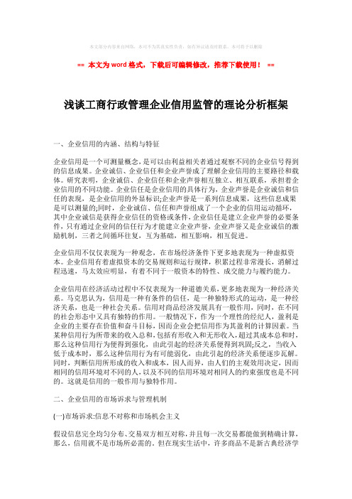 【参考文档】浅谈工商行政管理企业信用监管的理论分析框架模板范文 (5页)