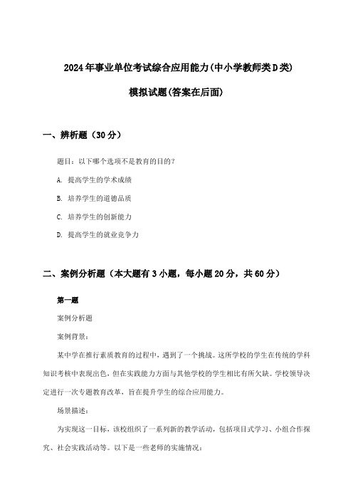 事业单位考试综合应用能力(中小学教师类D类)试题及答案指导(2024年)