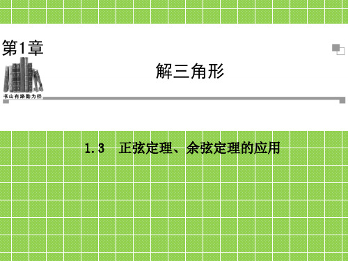 2013-2014学年高中数学苏教版必修5同步辅导与检测1.3正弦定理、余弦定理的应用