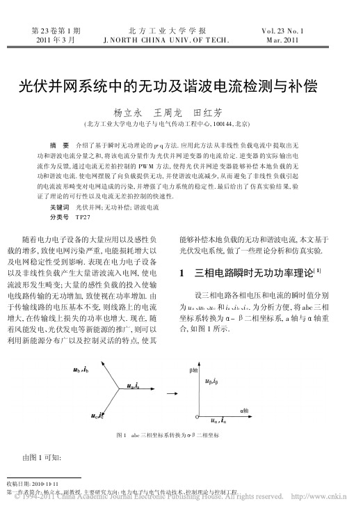 光伏并网系统中的无功及谐波电流检测与补偿