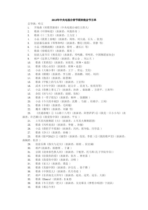 2013年中央电视台春节联欢晚会节目单